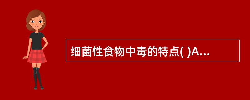 细菌性食物中毒的特点( )A、春季、冬季高发B、病程短C、发病率高D、病死率高E