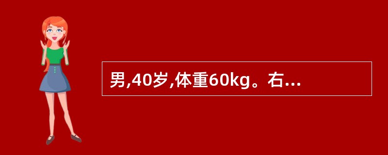 男,40岁,体重60kg。右上肢肩关节以下,右下肢膝关节以下烧伤,深度为浅Ⅱ°至