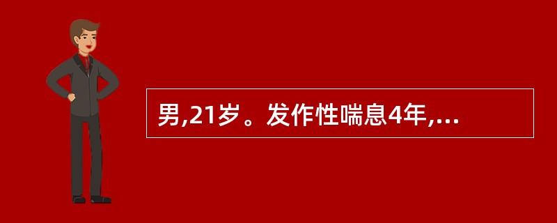 男,21岁。发作性喘息4年,再发3天急诊入院。查体:端坐呼吸,口唇发绀,双肺广泛