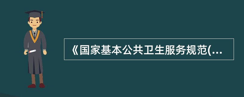 《国家基本公共卫生服务规范(2011年版)》要求,应针对性为老年人的健康管理提供