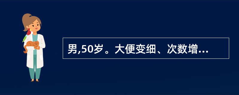 男,50岁。大便变细、次数增多3个月,伴肛门下坠感、里急后重,常有黏液血便,进行