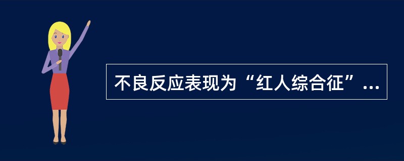 不良反应表现为“红人综合征”的抗菌药物是A、左氧氟沙星B、阿米卡星C、万古霉素D