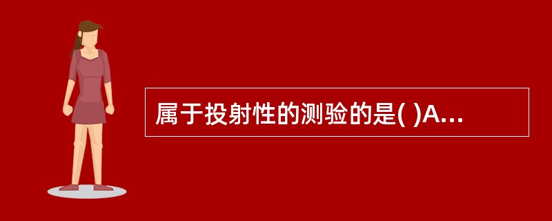 属于投射性的测验的是( )A、明尼苏达多相人格调查表B、比奈智力测验C、卡特尔1