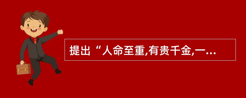 提出“人命至重,有贵千金,一方济之,德逾于此”观点的是A、孙思邈B、扁鹊C、李时