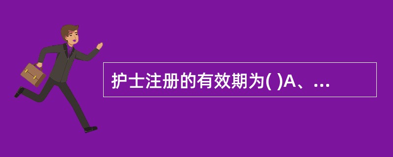 护士注册的有效期为( )A、1年B、2年C、3年D、4年E、5年