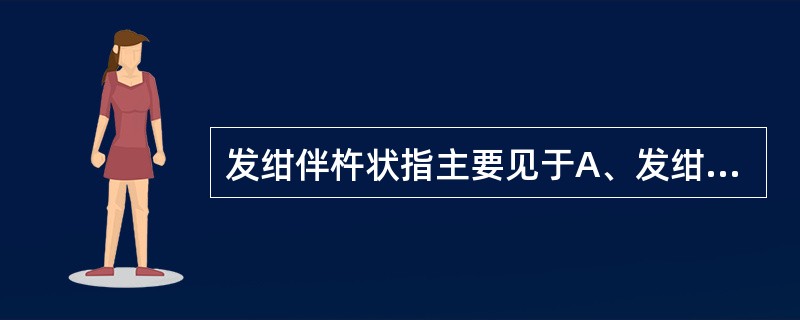 发绀伴杵状指主要见于A、发绀型先心病B、中毒C、急性心力衰竭D、肺水肿E、严重贫