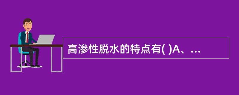 高渗性脱水的特点有( )A、血清钠>150mmol£¯LB、以失钠为主C、皮肤弹