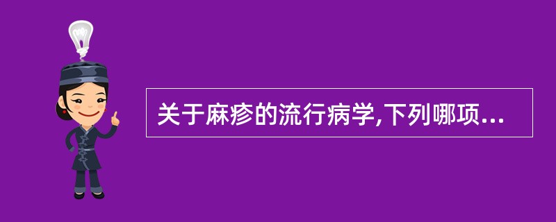 关于麻疹的流行病学,下列哪项不符( )A、麻疹的传染源包括麻疹患者和健康带菌者B