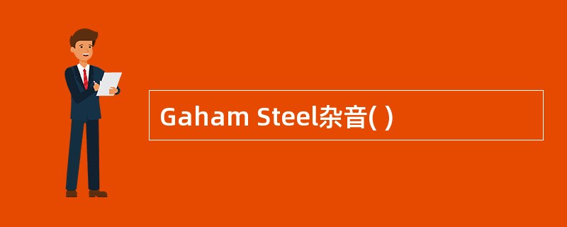 Gaham Steel杂音( )