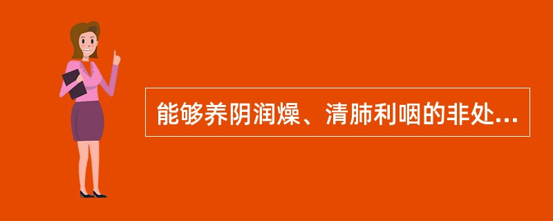 能够养阴润燥、清肺利咽的非处方药是A、急支糖浆B、川贝止咳露C、强力枇杷露D、二