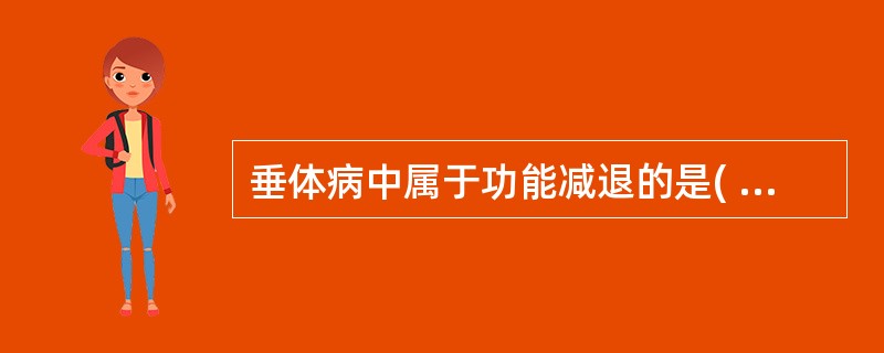 垂体病中属于功能减退的是( )A、垂体性侏儒症B、库欣综合征C、垂体性甲状腺功能