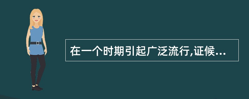 在一个时期引起广泛流行,证候多相类似的感冒,称为A、时行感冒B、重伤风C、伤风D