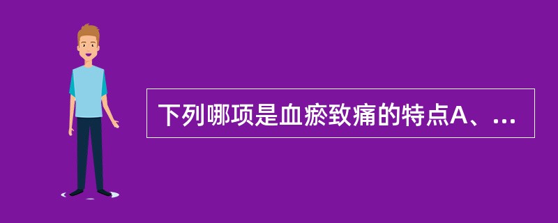 下列哪项是血瘀致痛的特点A、胀痛B、刺痛C、重痛D、空痛E、走窜痛