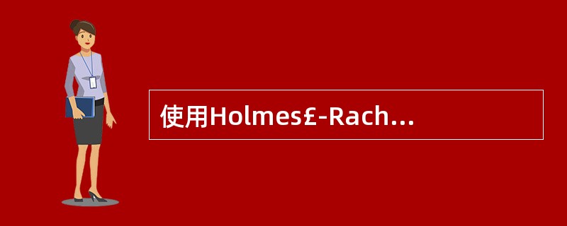 使用Holmes£­Rach的社会再适应量表测量某人的生活事件,LCU总分为25