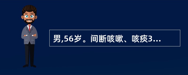 男,56岁。间断咳嗽、咳痰3年余。偶有痰中带血,经反复抗感染治疗效果欠佳,近3年