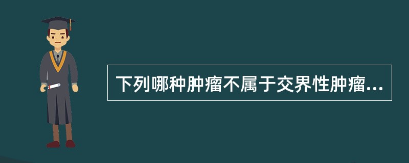 下列哪种肿瘤不属于交界性肿瘤( )A、膀胱乳头状瘤B、肾上腺嗜铬细胞瘤C、唾液腺