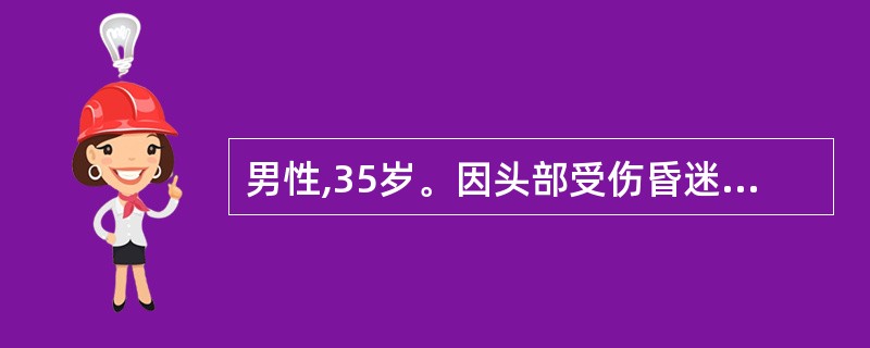 男性,35岁。因头部受伤昏迷10min,清醒后在转送途中又昏迷,估计颅内血肿的位