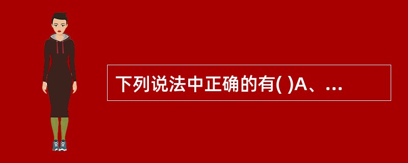 下列说法中正确的有( )A、健康档案建档率=建档人数£¯辖区内户籍居民数×100