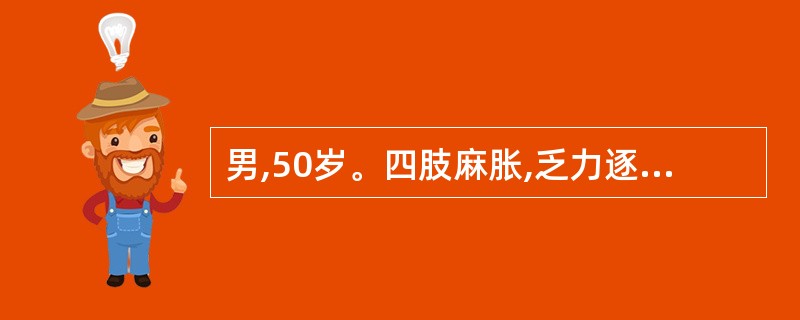 男,50岁。四肢麻胀,乏力逐渐加重近2年,1个月前不慎滑倒,当即出现四肢活动障碍