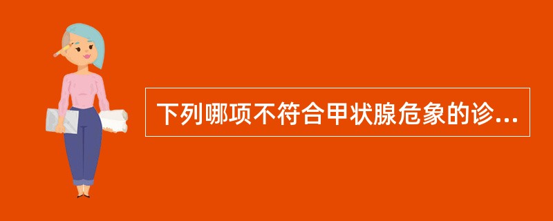 下列哪项不符合甲状腺危象的诊断标准( )A、心率160次£¯分B、体温37.5℃