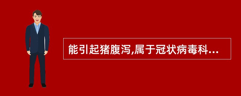 能引起猪腹泻,属于冠状病毒科的病原是( )