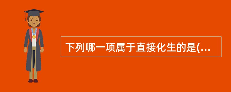 下列哪一项属于直接化生的是()A、有些鱼类的上皮细胞会化生成发光细胞B、水生动物