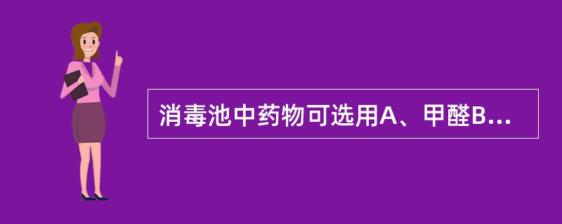 消毒池中药物可选用A、甲醛B、氢氧化钠C、高锰酸钾D、漂白粉E、食盐