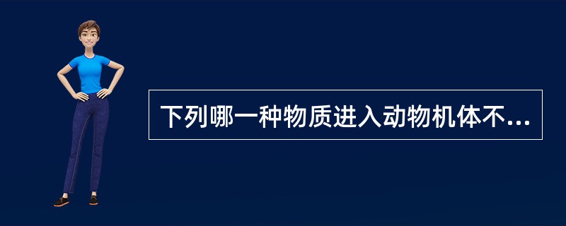 下列哪一种物质进入动物机体不引起免疫应答( )。A、细菌B、病毒C、异种红细胞D