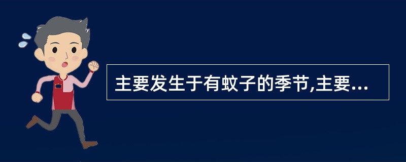 主要发生于有蚊子的季节,主要表现怀孕母猪流产,产木乃伊胎、死胎等繁殖障碍,马发病