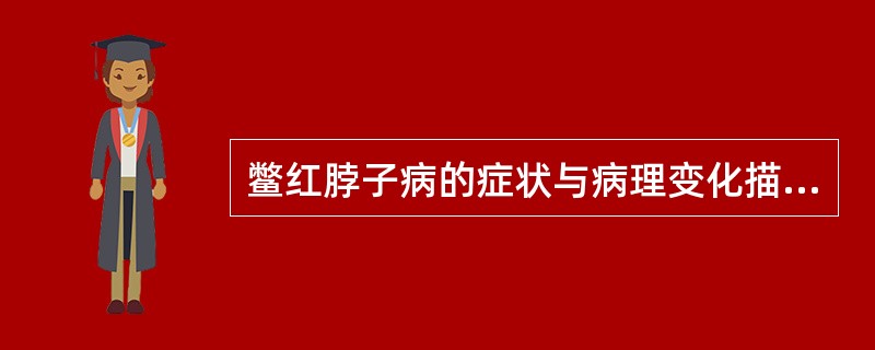 鳖红脖子病的症状与病理变化描述不正确的是()A、温度在18℃以上时流行B、对各种