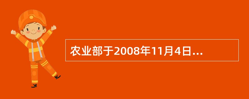 农业部于2008年11月4日颁布《动物诊疗机构管理办法》目的是( )A、加强畜禽