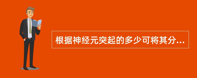 根据神经元突起的多少可将其分为()A、双极神经元、多极神经元、假单极神经元B、兴