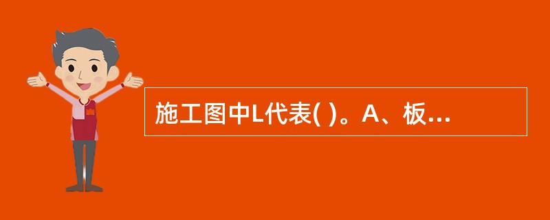 施工图中L代表( )。A、板B、柱C、梁D、墙E、门