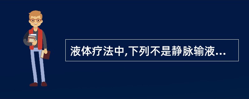 液体疗法中,下列不是静脉输液治疗原则的是A、先快后慢B、先浓后淡C、见尿补钾D、