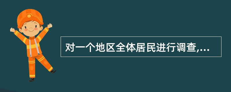 对一个地区全体居民进行调查,可计算当地的A、高血压患病率B、高血压发病率C、高血