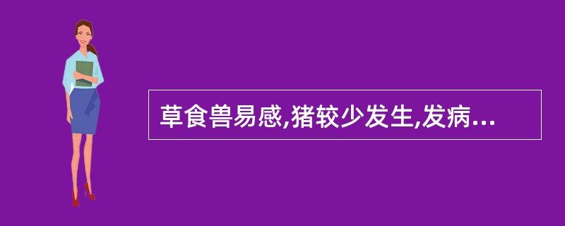 草食兽易感,猪较少发生,发病快,死亡快,死后天然孔出血,血液凝固不良,煤焦油样,