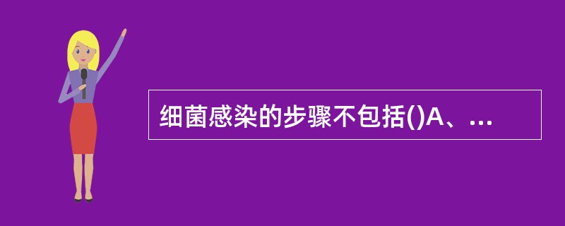 细菌感染的步骤不包括()A、定植B、黏附C、增殖D、分泌