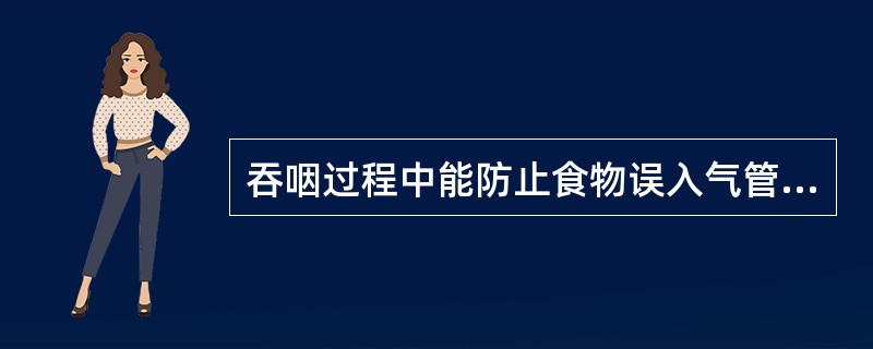 吞咽过程中能防止食物误入气管的喉软骨是( )。A、会厌软骨B、甲状软骨C、杓状软