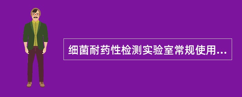 细菌耐药性检测实验室常规使用的方法是()A、纸片扩散法B、PCR法C、核酸探针法