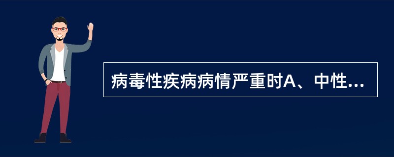 病毒性疾病病情严重时A、中性粒细胞减少B、嗜酸性粒细胞减少C、嗜碱性粒细胞减少D