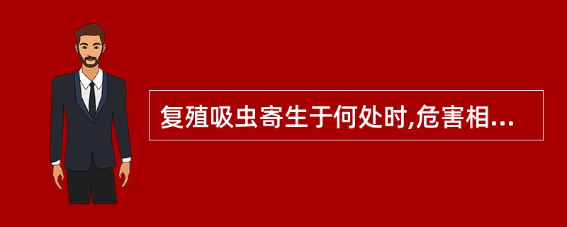 复殖吸虫寄生于何处时,危害相对较小()A、脑B、消化道C、眼D、循环系统