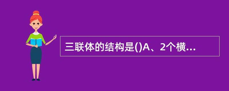 三联体的结构是()A、2个横小管和1个终池B、1个横小管和2个终池C、1个横小管