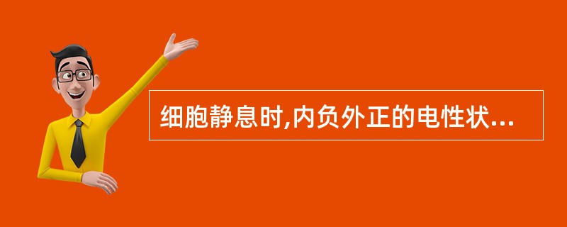 细胞静息时,内负外正的电性状态称为()A、极化状态B、去极化状态C、反极化状态D