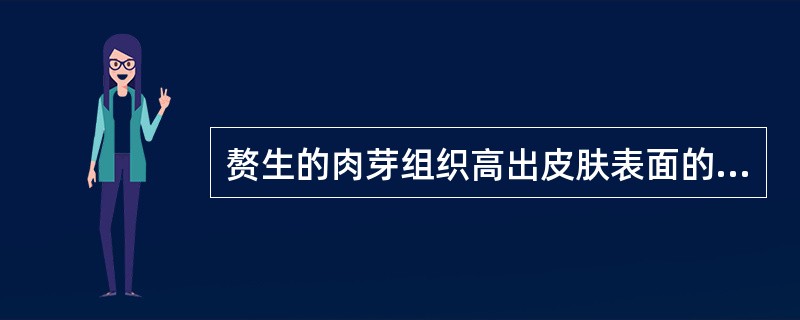 赘生的肉芽组织高出皮肤表面的溃疡是A、水肿性溃疡B、蕈状溃疡C、坏疽性溃疡D、炎