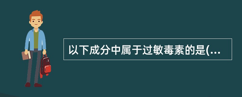 以下成分中属于过敏毒素的是()A、C3b、C5bB、C3a、C5aC、C2a、C