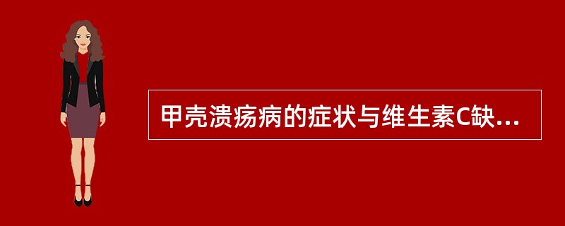 甲壳溃疡病的症状与维生素C缺乏症的区别()A、在黑褐斑处有溃烂B、黑褐斑位于甲壳