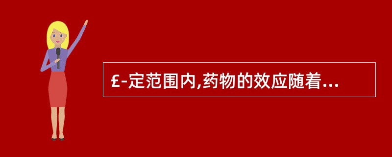 £­定范围内,药物的效应随着剂量或浓度的增加而增强,它可定量地分析和阐明药物剂量