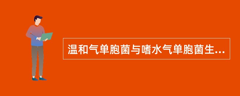 温和气单胞菌与嗜水气单胞菌生化特性不同的是()A、氧化酶阳性B、不利用水杨苷C、