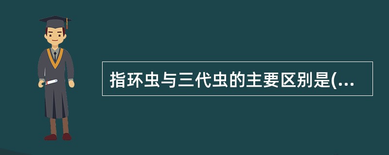 指环虫与三代虫的主要区别是()A、头部有无眼点B、外形有差异C、运动形态不同D、