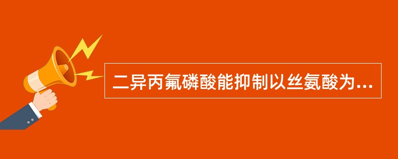 二异丙氟磷酸能抑制以丝氨酸为必需基团的酶的活性,二异丙氟磷酸是该酶的()A、不可